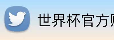 世界杯官方购彩 Logo